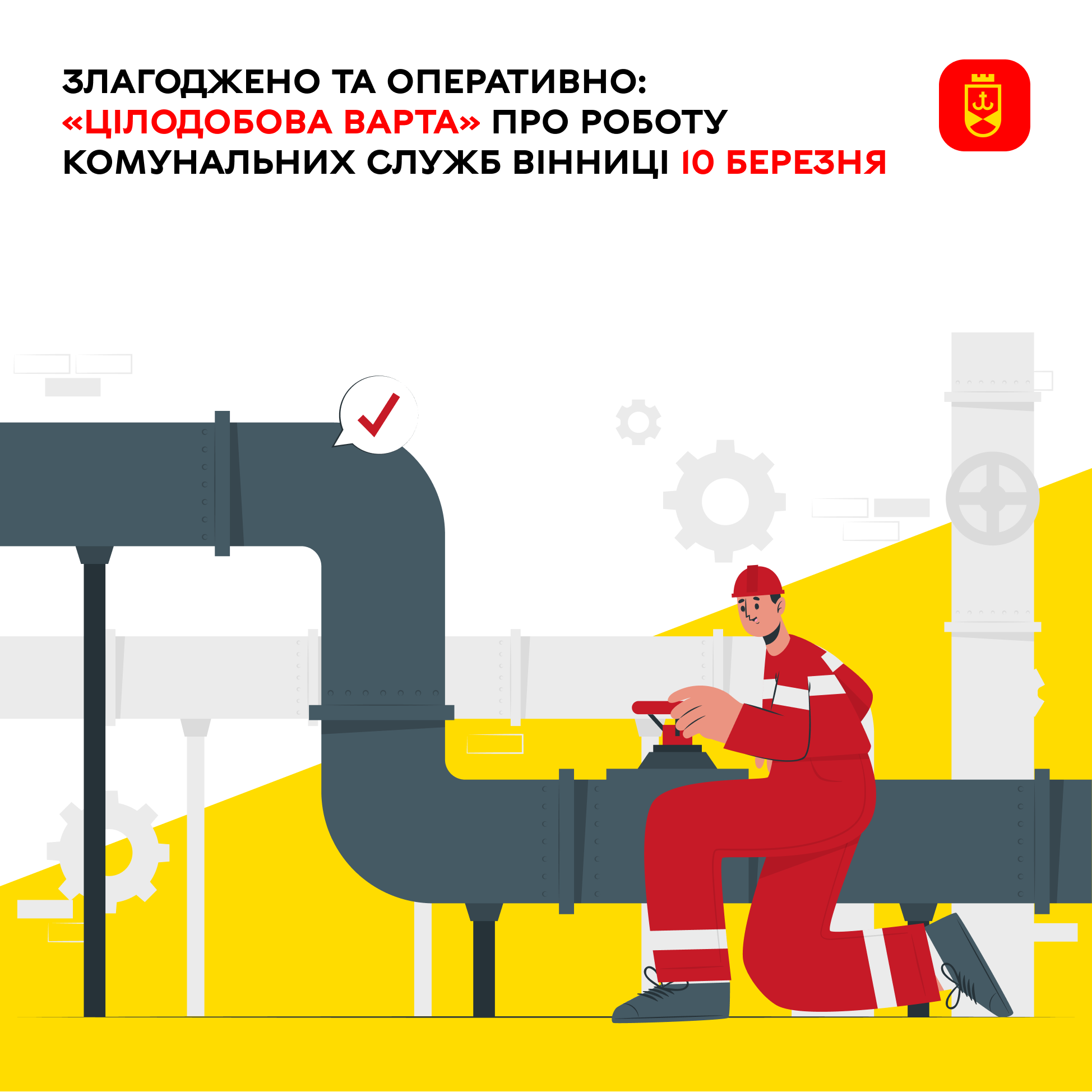Злагоджено та оперативно: «Цілодобова варта» про роботу комунальних служб Вінниці 10 березня